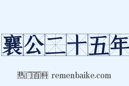 襄公二十五年是什么意思的图片